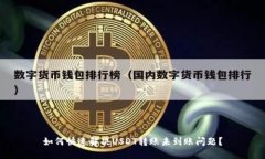 如何快速解决USDT转账未到