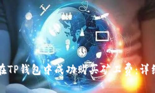 如何在TP钱包中成功购买矿工费：详细指南