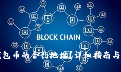 如何查询TP钱包币的合约地址？详细指南与常见问题解答