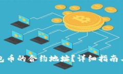 如何查询TP钱包币的合约地