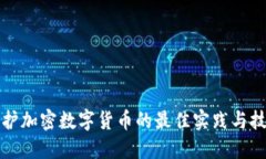 保护加密数字货币的最佳