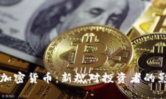 土耳其将严查加密货币：