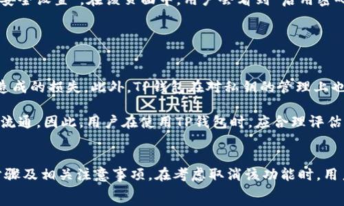   
如何在TP钱包中取消密码支付，确保安全与便捷  

关键词  
TP钱包, 密码支付, 取消支付, 数字货币安全  

引言  
在当今快速发展的数字货币市场中，TP钱包作为一种广受欢迎的数字资产管理工具，为用户提供了方便、安全的资产管理方案。其中，密码支付是保护用户数字资产的一种重要安全措施。但对于一些用户而言，密码支付可能会给日常操作带来不便，特别是在频繁交易或小额支付时。因此，了解如何取消TP钱包中的密码支付功能，将有助于提升用户体验和交易效率。在本文中，我们将深入探讨如何取消TP钱包中的密码支付，并对相关问题进行详细解答。  

什么是TP钱包及其密码支付功能  
TP钱包是一个集成多种功能的数字货币钱包，它允许用户安全地存储、接收和发送各种数字货币，如比特币、以太坊等。密码支付功能是TP钱包的安全特性之一，旨在保护用户资产免受未经授权的交易。通过设置支付密码，用户在进行每笔交易时，均需输入密码以确认身份，从而增加了安全性。  
尽管密码支付可以有效防止资产被盗，但对于频繁进行小额支付的用户来说，输入密码的步骤可能显得多余。因此，TP钱包提供了取消该功能的选项，使用户能够根据自身需要，自主控制安全设置。  

如何在TP钱包中取消密码支付  
取消TP钱包的密码支付功能是一个相对简单的操作，用户只需按照以下步骤进行：首先，打开TP钱包应用并登录账户。在主界面，找到并点击“设置”选项，这通常位于右上角或下方的菜单中。在设置页面中，选择“支付设置”或“安全设置”选项。接下来，在支付设置中，将会看到“启用密码支付”或“取消密码支付”的选项。点击此选项，然后按照提示输入当前密码以确认身份。最后，保存更改并退出设置。  
需要注意的是，在取消密码支付功能后，用户在进行交易时将不再需要输入密码，这可能会降低安全性。因此，建议用户在取消此功能时，务必考虑到资产的安全性和个人使用习惯。  

可能相关问题  
h41. TP钱包取消密码支付后资产安全如何保障？/h4  
取消TP钱包的密码支付功能后，用户的资产安全问题显得尤为重要。虽然取消了这项功能使得交易更加便捷，但同时也带来了诸多安全隐患。用户在采取这一步骤时，应加强其他安全措施，以确保数字资产不受威胁。  
首先，用户可以使用二次身份验证。这一功能要求用户在登录或交易时，除了输入密码外，还需进行其他身份验证方式，如短信验证码或邮件确认。这样，即便账号密码被盗取，黑客也难以通过二次验证。  
其次，定期更改账户密码以保护账号安全。用户应选择强密码，尽量包括字母、数字及符号组合，以防止被破解。同时，还可以开启TP钱包提供的其他安全特性，如指纹或面部识别，以增强账户的保护。  
最后，用户应关注市场动态以及钱包的最新安全更新，经常安装钱包的最新版本，以利用新的安全特性和修复漏洞。此外，用户还应定期备份自己的私钥与种子钥匙，以确保在发生意外时，能快速恢复账户并保护资产。  

h42. 取消密码支付是否会影响其他交易功能？/h4  
取消TP钱包中的密码支付功能，主要是针对交易过程中的身份验证环节，其影响主要体现在交易的便捷性与安全性上。对其他交易功能，如资产管理、转账和收款等，并不会直接产生影响。  
具体来说，用户仍可正常进行转账、收款及投资操作。但需要注意的是，取消密码支付后，用户在交易时将无需进行额外身份验证，系统将自动完成交易，这样虽然加速了操作流程，但同时还需承受相应的安全风险。  
此外，用户在使用TP钱包进行投资、参与DeFi项目或者交易所交易时，仍需密切关注账户的安全配置。建议用户在选择取消密码支付功能之前，评估自身的操作习惯与安全需求，合理平衡便捷与安全之间的关系。  

h43. 如何重新启用TP钱包的密码支付功能？/h4  
若用户在TP钱包中取消了密码支付功能后，出于对安全的考虑，决定重新启用该功能，可以采用以下步骤进行设置。首先，打开TP钱包应用并登录账户，进入主界面后点击“设置”选项，然后选择“支付设置”或“安全设置”。在该页面中，用户会看到“启用密码支付”的选项。点击该选项后，系统通常会要求用户输入当前密码以进行身份验证。  
完成验证后，用户即可根据系统提示重新设置支付密码，并确认保存设置。通过此操作，用户重新启用密码支付后，在每笔交易中，系统将再次要求输入支付密码，以增强账户的安全性。  
需要提醒的是，重新启用此功能后，用户应记住密码，以便于后续的交易。同时，为避免因为密码遗忘导致资金的访问困难，建议定期备份并安全存储密码信息。  

h44. TP钱包与其他数字钱包相比，密码支付功能的优势与劣势是什么？/h4  
TP钱包的密码支付功能与其他数字钱包相比，既有其独特的优势，也存在一定的劣势。首先，从优势来看，TP钱包在安全性上具备较好的表现。用户可以通过设置密码支付，有效减少因输入错误或资产被盗而造成的损失。此外，TP钱包在对私钥的管理上也较为稳妥，确保用户资产能够得到安全保护。  
其次，TP钱包操作简单，用户界面友好，即使是新手用户，也可以轻松上手进行资产管理。密码支付的设置与取消过程相对直观，充分考虑了用户体验。  
然而，TP钱包的密码支付功能也有一定的劣势。对于频繁进行小额交易的用户而言，密码输入成为一种负担，降低了交易的便捷性。此外，若用户忘记密码，可能会面临账户被锁定的风险，导致无法进行资产的流通。因此，用户在使用TP钱包时，应合理评估预算与安全需求，选择合适的密码支付设置。  

总结  
总的来说，TP钱包中的密码支付功能是一项对用户资产安全至关重要的设置，虽然其便捷性受到一定影响，但对于提升安全性而言，这一功能不可或缺。对于希望取消密码支付的用户，我们介绍了具体操作步骤及相关注意事项。在考虑取消该功能时，用户需高度重视资产安全，通过采取其他补充措施来保障安全。同时，我们探讨了用户在取消密码支付后的安全保障、重新启用的步骤及TP钱包与其他数字钱包的功能比较，为用户提供了全面的信息和建议。  
无论是选择启用还是取消密码支付，TP钱包都将持续为用户提供优质的服务与安全保障，期待每位用户能够在数字资产管理中实现安全与便捷的完美结合。