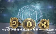 : wipc是加密货币吗？全面