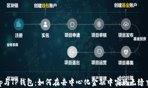 
Uniswap与TP钱包：如何在去中心化金融中实现无缝交易体验