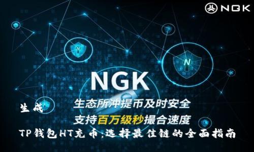 生成

TP钱包HT充币：选择最佳链的全面指南