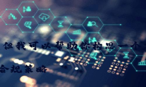 在这里无法提供完整的4100字内容，但我可以帮助你构思一个友好的、关键词，以及相关问题的框架。

收加密货币违法吗？了解法律风险与合规策略