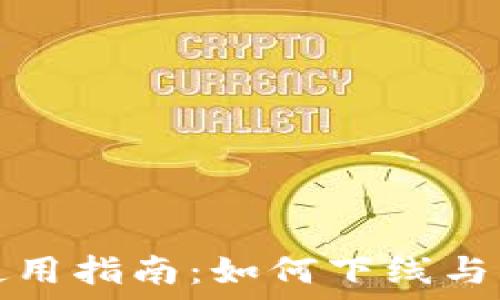   
TP钱包使用指南：如何下线与操作技巧