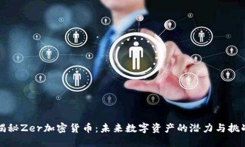 揭秘Zer加密货币：未来数字资产的潜力与挑战