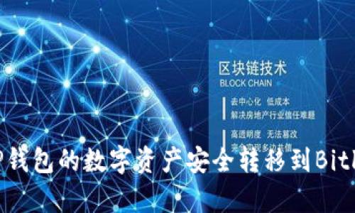 如何将TP钱包的数字资产安全转移到Bitkeep钱包