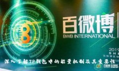 深入了解TP钱包中的能量机