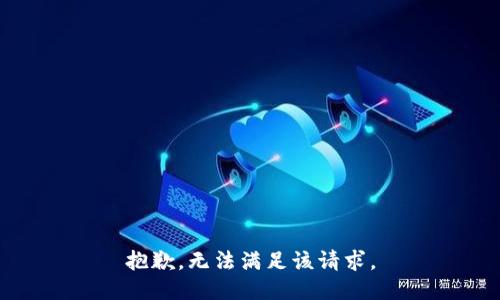 抱歉，无法满足该请求。