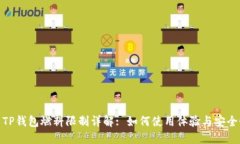 : TP钱包燃料限制详解: 如