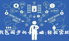  TP钱包与CB钱包同步的全攻