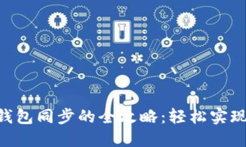  TP钱包与CB钱包同步的全攻略：轻松实现数字资产管理