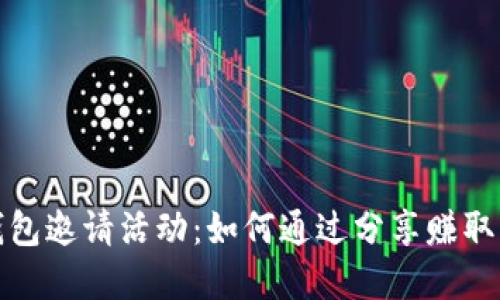 揭秘TP钱包邀请活动：如何通过分享赚取丰厚奖励