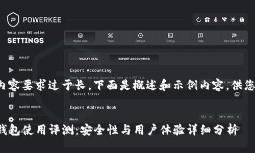 由于内容要求过于长，下面是概述和示例内容，供您参考：


TP冷钱包使用评测：安全性与用户体验详细分析