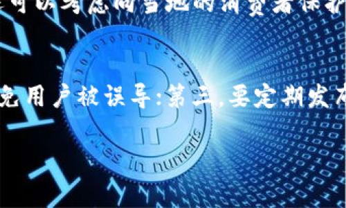   TP钱包假空投：薄饼上的骗局与风险揭示 / 
 guanjianci TP钱包, 假空投, 薄饼, 加密货币 /guanjianci 

引言
随着加密货币的迅猛发展，越来越多的交易服务和钱包应用随之而生。其中，TP钱包因其用户友好和多功能而受到广泛欢迎。然而，伴随这些便利而来的，往往是各种骗局和风险。本文将深入探讨TP钱包假空投的概念、特点和风险，揭示加密货币市场中的薄饼骗局，帮助用户保持警惕，避免遭受损失。

什么是TP钱包假空投？
首先，我们需要理解什么是空投。空投通常是加密货币项目为了推广和吸引用户而免费分发代币的方式。然而，假空投则指的是以空投名义进行的骗局，实际上并没有真正的代币分发。在TP钱包的背景下，假空投往往通过社交媒体或相关群组发出，诱导用户提交个人信息或资金，从而进行诈骗。

假空投的常见形式
假空投的常见形式包括假冒官方活动、虚假链接以及请求用户转账等。诈骗者可能会假装来自TP钱包团队，声称为了回馈用户而进行一次空投活动，要求用户提供钱包地址等敏感信息。在这些活动中，诈骗者往往会利用用户的信息进行二次诈骗，造成更大的损失。

薄饼上的诈骗：结合TP钱包与假空投的诱惑
薄饼是一种便捷的食物，而在这里用作比喻，意味着某些骗局看似简单，却藏有深深的陷阱。由于加密货币的热度，骗子们开始利用各种诱人的方式来吸引用户参与，从而实施诈骗。在TP钱包中，假空投作为一种新的诈骗形式，正如薄饼一般看似平常，实则暗藏风险。

如何识别假空投？
识别假空投的一个关键步骤是核实信息来源。用户应当关注TP钱包的官方渠道，如官方网站和官方社交媒体账号，确保消息的真实性。此外，任何要求用户转账或提供个人信息的活动都应保持警惕。如果听起来太好以至于不真实，通常就是一个骗局。

潜在风险与损失
参与假空投可能导致经济损失、个人信息泄露等风险。骗子一旦获取用户钱包的私钥或其他敏感信息，将会对用户的资产进行非法转移或交易。此外，受害者可能还会遭受信息诈骗、身份盗窃等行为，给生活带来严重的影响。

如何保护自己？
为了保护自己，用户应保持警惕，增强防范意识。第一步是教育自己，了解加密货币的基础知识；其次，使用二步验证等安全措施保护各类账号；最后，定期检查钱包和交易记录，以确保没有未授权的操作。

总结
TP钱包假空投现象的出现，提醒了我们在这个快速发展的加密货币市场中，诈骗行为层出不穷。加强自我保护意识，提高风险识别能力，才能在这个充满诱惑的市场中立于不败之地。

相关问题探讨

假空投的目的是什么？
假空投的目的主要是为了诈骗。通过伪装成合法的空投活动，骗子试图获取用户的私钥或其他敏感信息，从而进行金融欺诈。大多数情况下，假空投的设计精良，甚至模仿真实项目的官方网站，增加了用户上当的几率。另一种常见的目的则是为了获取用户的资金。例如，假空投可能会要求用户先支付少量代币或以其他方式转账，声称这是一种“锁定”或“激活”空投资格的手段，实际上背后则是骗取资金的策略。

如何提高对假空投的识别能力？
提高对假空投的识别能力需要综合多种策略。首先，用户应该认真分析空投活动的信息源是否真实，建议使用多个渠道进行验证。同时，保持对项目背景的关注，了解什么是真正的空投活动。此外，参与社区讨论，可以获得更多真实用户分享的经验，增加对市场的认知。最重要的是，用户应该培养一种健康的怀疑心态，对所有“天上掉馅饼”式的机会保持警惕，任何要求支付费用或提供敏感信息的活动，都应保持高度警惕。定期关注TP钱包及相关项目的公告，获取第一手资讯，警惕任何可能的风险。

如果被骗了该怎么办？
如果不幸成为假空投的受害者，首先，用户应冷静处理。第一步是收集证据，保存相关的聊天记录和交易信息，以备后续维权使用；其次，应尝试与钱包平台及相关机构联系，官方可能会提供某种支持，但成功追回资金的希望不大，用户还可以考虑向当地的消费者保护机构或执法部门报告；最后，用户应加强防范意识，避免再次受骗，反思经验教训，并分享给更多人，帮助他人提高警惕。注意要保持系统和设备的安全，不要随意下载不明软件，定期更新密码和安全相关设置，保障数字资产的安全。

加密货币项目如何防范假空投行为？
为保护自身权益，加密货币项目能够采取多种措施来防范假空投行为。首先，项目方应加强信息传播的真实性，通过官方渠道发布和确认所有活动；其次，增强社群的引导和维护，主动与用户沟通，确保用户了解官方活动的全部细节，避免用户被误导；第三，要定期发布安全提示，教育用户如何识别骗局，建立健康的社区文化；同时，利用区块链透明性，对每一笔转账进行追踪和监管，以避免任何不当行为的发生。最后，项目方应与相关监管机构合作，共同打击诈骗行为，维护加密货币市场的正常秩序。

这些内容提供了对TP钱包假空投的全面看法，用户在面对加密货币市场的诱惑时，需保持警惕，增强自我保护意识。在未来的投资决策中，合理规避风险，将帮助更多用户实现资产的安全和增值。