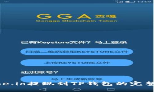  Gate.io提现到TP钱包的完整指南