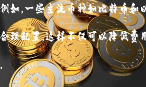   TP钱包的扣费机制解析及旷工费用相关问题解答 / 

 guanjianci TP钱包, 扣费, 旷工费, 加密钱包 /guanjianci 

一、TP钱包概述
TP钱包是一个多资产的数字货币钱包，支持多种区块链数字资产的存储和管理。用户可以通过TP钱包进行资产转账、充值与提取等操作。TP钱包因其安全性和高效的功能，受到广大用户的喜爱。

二、TP钱包的扣费机制
了解TP钱包的扣费机制，对于用户来说非常重要。首先，我们需要明确TP钱包的主要功能，包括文档的存储、交易的完成等。在使用这些功能时，TP钱包会有一些费用，例如网络交易手续费、转账费用等。
1. 网络交易手续费：在进行区块链交易时，用户需要支付一定的手续费。这些费用是为了激励矿工进行交易确认，确保交易能够及时、安全地在区块链上完成。TP钱包在进行交易时会自动计算并显示相关费用，用户可以根据实际情况选择支付的费用。支付的费用越高，交易确认的速度通常会更快。
2. 转账费用：在将资产从一个地址转移到另一个地址时，TP钱包也需要收取一定的转账费用。这些费用也通常是由网络的交易情况决定的。每次转账前，用户都可以看到预计的费用，并根据自己的需求选择付出多少费用以加快交易确认。

三、旷工费用的概念
旷工费（也称为矿工费）是指在区块链网络中，用户在进行交易时需要支付给矿工的一种费用。这种费用是为了激励矿工进行交易验证和区块打包，并不是由TP钱包直接收取，而是在交易发送到区块链网络后由区块链体系决定的。
1. 旷工费用的构成：旷工费用主要由以下几部分构成：基础费用（网络交易费用）、动态费用（根据当前网络状态调整）和用户自定义费用（用户自愿设置的费用）。用户在发送交易时，可以根据个人需求设置不同的费用，以满足快速确认交易的需求。
2. 旷工费用与交易速率的关系：旷工费用通常与交易的确认速度直接相关。在网络拥堵时，支付较高的旷工费用会使交易优先被处理。因此，用户需根据实际情况合理设定旷工费用，以尽量缩短交易时间。

四、TP钱包的用户体验与费用透明度
TP钱包在设计时就考虑了用户的使用体验，特别是在费用透明度方面。用户在进行每一次交易时，都会清楚地看到需支付的费用以及可能的交易确认时间。
1. 费用透明性：TP钱包会在用户进行交易的界面中，明确显示来自区块链网络的当前手续费以及推荐的费用。这些信息有助于用户合理决定每次交易的费用设置。
2. 用户选择：TP钱包允许用户在一定范围内自由选择自己希望支付的费用，以调整交易的速度和成本。若用户急需确认交易，可以适度增加交易费用；若用户希望节省费用，则可以降低费用选择，但需耐心等待。

五、TP钱包费用的优势与劣势
在了解TP钱包的费用结构后，用户也可以进行更深层次的思考，考虑TP钱包整体费用的优势与劣势。
1. 优势：TP钱包的费用透明度高，用户在支付费用之前，可以清楚了解具体费用情况并根据自己的需求进行调整。此外，TP钱包的设计初衷是为了用户能有效进行资产管理，提高用户在加密货币领域的使用效率。
2. 劣势：虽然TP钱包的费用透明，但在网络拥堵时，用户仍可能会面临较高的旷工费用。此外，不同区块链网络之间的费用也会存在差异，用户在使用时需要提前了解相关费用情况，以避免造成不必要的损失。

六、TP钱包在不同场景下的费用表现
通过对TP钱包的费用机制进行深入探讨，可以帮助用户更好地理解在不同场景下钱包的费用表现。
1. 转账资产：在进行资产转账时，用户需要根据预计的费用以及当前的网络状态进行合理设置。通常在网络较为拥堵的时段，用户的转账费用会有所上涨，因此建议在选择费用时适度增加，以确保资产的顺利转账。
2. 发送代币：在TP钱包中发送代币时，用户同样需要支付相应的旷工费用。而由于每种代币在网络中所需的费用会各不相同，用户应提前了解不同代币发送时对应的费用，以便进行恰当的资金规划。

七、如何TP钱包的费用管理
为了更好地管理TP钱包中的费用，用户可以采取一些策略，来费用使用，更高效地处理数字货币的转账。
1. 关注网络状态：用户应关注区块链网络状态，特别是在高峰时段应提高警惕，合理设置自己的旷工费用，确保交易的快速确认。
2. 探索设置自定义费用：用户可以根据自己的需求自定义旷工费用，了解不同费用对交易确认的实际影响，实施最佳费用策略。

八、总结与展望
TP钱包的费用机制是它的重要组成部分。了解TP钱包的各种费用形式和计算方式，可以帮助用户更好地利用资产进行交易，提升使用体验。同时，合理的费用设置能帮助用户缩短交易确认时间，提高整体交易效率。

相关问题探讨

问题一：TP钱包费用如何影响交易确认时间?
TP钱包的费用与交易确认时间存在密切关系。当用户在使用TP钱包进行交易时，矿工费用（旷工费）的高低直接影响交易在区块链上被确认的速度。网络越拥挤，矿工费越高，那么用户的交易也就越有可能被更快地处理。当用户设置的旷工费用较低时，即使交易数量逐渐增多，交易确认的速度也可能受到影响。

大多数区块链网络在处理交易时会优先考虑支付了较高费用的交易。因此，在用户设置旷工费用时，需要根据网络当前的状况，合理地设定费用，才能确保交易的及时确认。此外，各个区块链网络的确认机制也会有所不同，用户在选择钱包时应了解不同资产在TP钱包中的费用情况，以自己的交易策略。

问题二：TP钱包高手如何精确控制费用?
对于追求交易效率的用户来说，在TP钱包中如何精确控制费用显得尤为重要。一些用户可能会通过专业的行情软件或API，实时跟踪不同区块链网络的费用标准。在进行交易时，综合考虑现有的市场费用情况与个人需求，能帮助用户更好地决定设置的费用。

此外，用户还可以利用网络提供的工具，比如手续费计算器，帮助自己更直观地了解在当前网络拥堵情况下，选择不同费用的影响，从而做出更加科学的判断。设置合理的费用，并在不同的交易场合采用相应的费用策略，用户能够极大地提高交易效率，确保自己利益最大化。

问题三：如何避免TP钱包交易中不必要的费用?
用户在使用TP钱包进行交易时，常常可能面临一些不必要的费用。为了避免这些费用，用户可以采取一些有效的措施。首先，用户应该在选择交易时间上有所谨慎，尽量选择网络繁忙的时段进行交易，这样可以避免因交易拥堵造成的高昂交易手续费。

其次，在TP钱包的设置中，用户可通过调整基础费用与动态费用，选择较小的费用范围，来达到节省成本的目的。同时，还可以定期监测不同资产的费用波动情况，以便在合适的时机进行最大化的资源利用。

问题四：TP钱包在不同资产中费用的差异?
不同类型的资产在TP钱包中所需承担的费用都可能存在差异。用户在追求高效管理的时候，需要注重各类资产在网络上传输的费用差异。例如，一些主流币种如比特币和以太坊的转账费用通常较高，而一些小众币种的费用相对较低，因此用户在处理不同资产时必须提前掌握不同资产的费用变化情况。

此外，TP钱包可以在不同产品及交易方式中支持不同资产的挖矿类型，用户还可以通过观察市场变化，选择更具潜力与收益的资产来进行合理配置。这样不仅可以降低费用，还可以通过换取更高的资产收益来实现收益的可持续增长。

综合以上分析，用户可以详细了解TP钱包的扣费机制与费用影响，以自己的钱包使用体验，最终在加密货币市场中获得更多的实惠与收益。