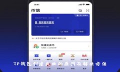 TP钱包创建失败的原因及解