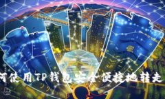 : 如何使用TP钱包安全便捷