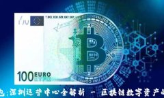 TP钱包：深圳运营中心全解