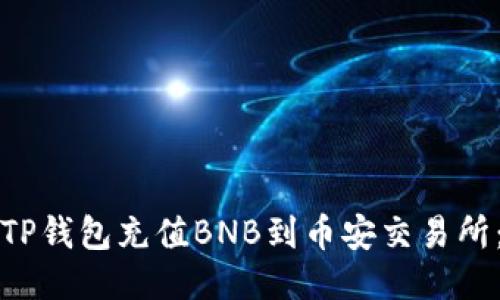 如何通过TP钱包充值BNB到币安交易所：详细指南