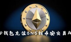 如何通过TP钱包充值BNB到币