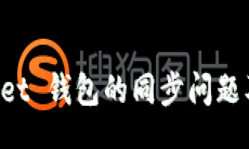 bianse
TokenPocket 钱包的同步问题及解决方案