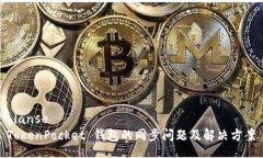 bianseTokenPocket 钱包的同步
