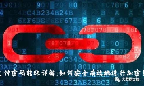 TP钱包支付密码转账详解：如何安全有效地进行加密货币转账
