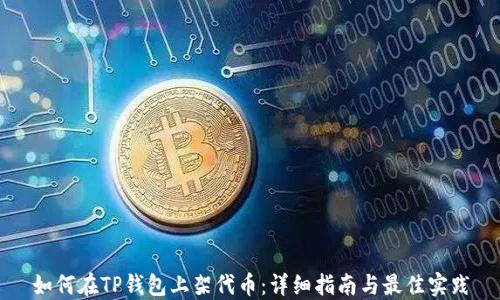 
如何在TP钱包上架代币：详细指南与最佳实践