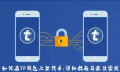 如何在TP钱包上架代币：详
