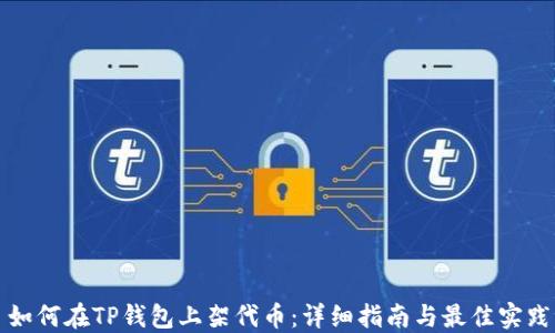 
如何在TP钱包上架代币：详细指南与最佳实践