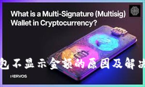 tp钱包不显示金额的原因及解决方法