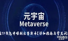如何在TP钱包中顺利出售新
