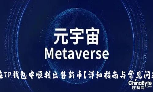 如何在TP钱包中顺利出售新币？详细指南与常见问题解答