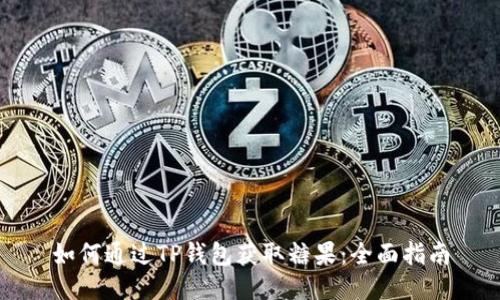 如何通过TP钱包获取糖果：全面指南