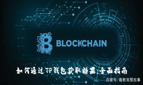 如何通过TP钱包获取糖果：全面指南