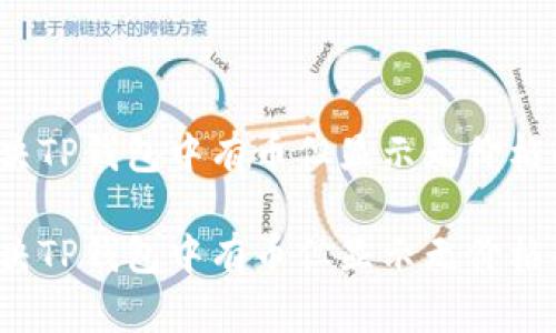 如何解决TP钱包中有币但显示无价格的问题？

如何解决TP钱包中有币但显示无价格的问题？