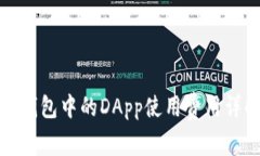 TP钱包中的DApp使用费用详