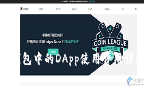 TP钱包中的DApp使用费用详解