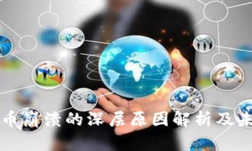 加密货币崩溃的深层原因解析及未来展望