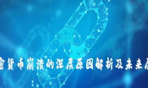 加密货币崩溃的深层原因解析及未来展望