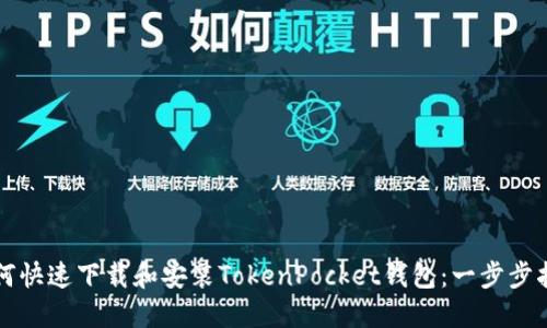 如何快速下载和安装TokenPocket钱包：一步步指南