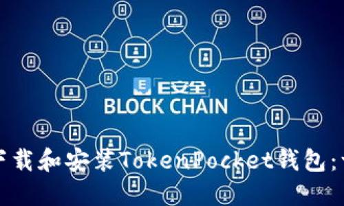 如何快速下载和安装TokenPocket钱包：一步步指南