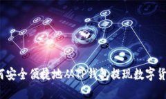 如何安全便捷地从TP钱包提