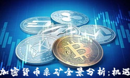 
俄罗斯加密货币采矿全景分析：机遇与挑战