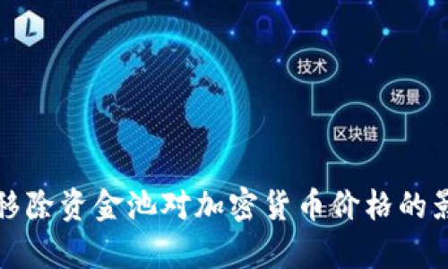 TP钱包移除资金池对加密货币价格的影响分析